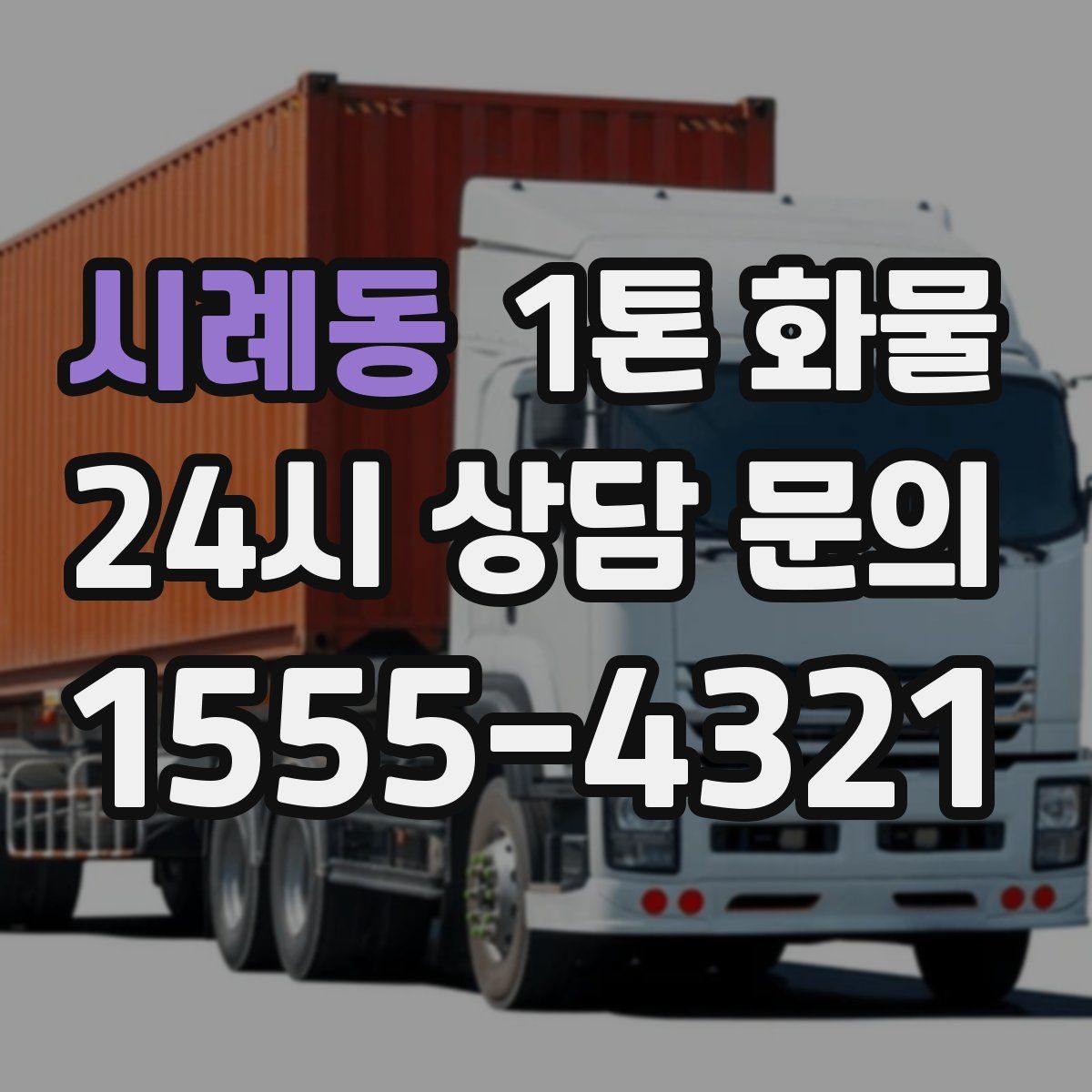 시례동 1톤 화물