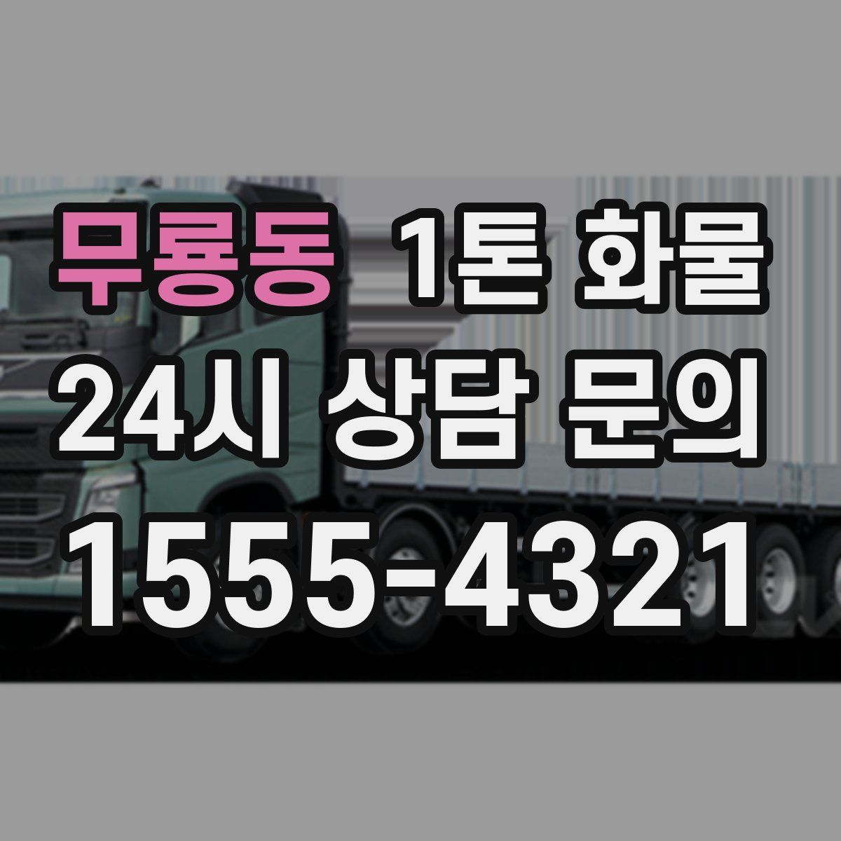 무룡동 1톤 화물