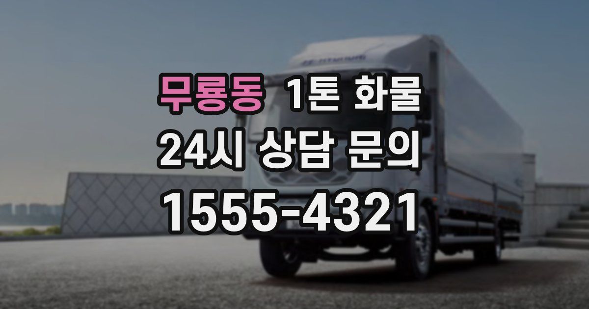 무룡동 1톤 화물