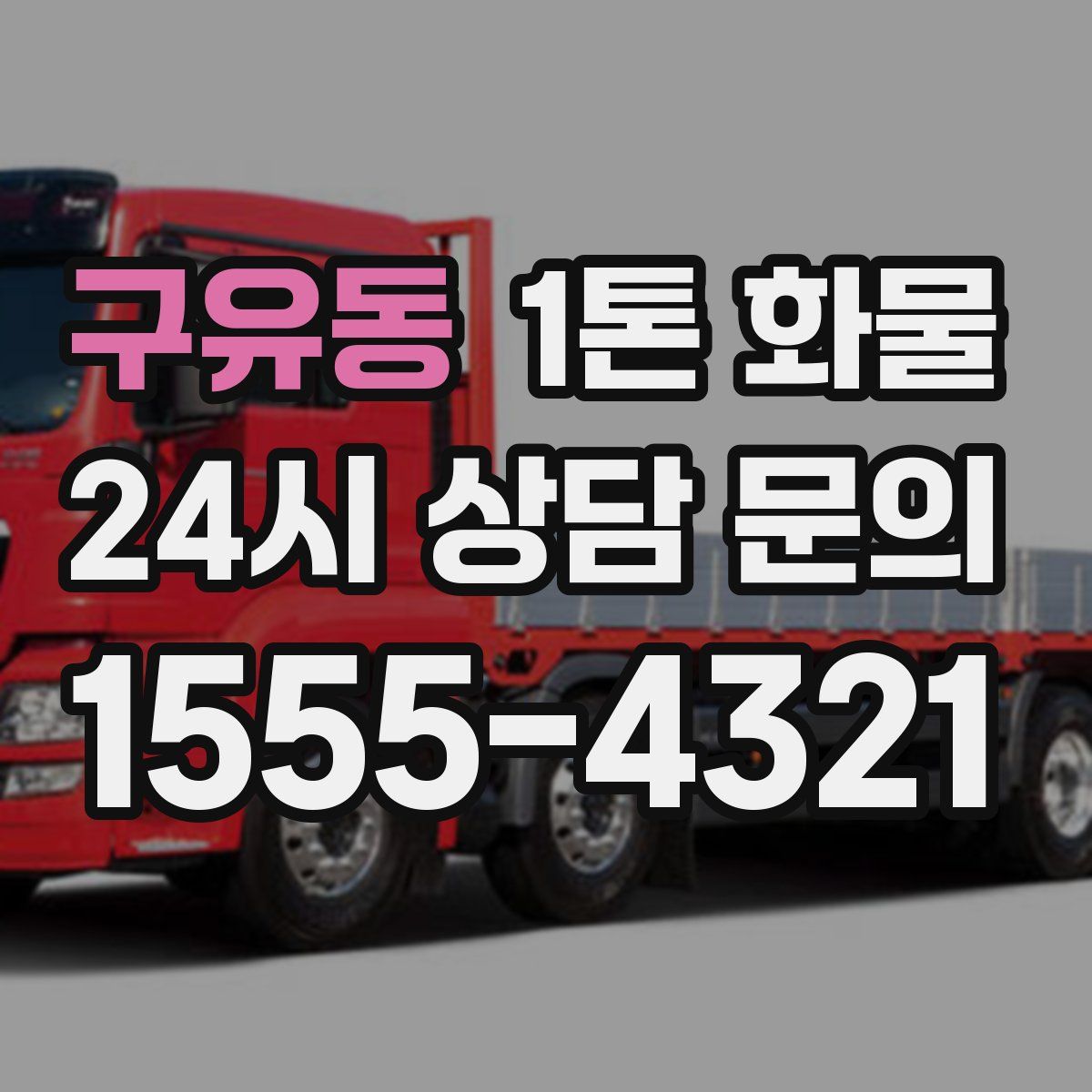 구유동 1톤 화물