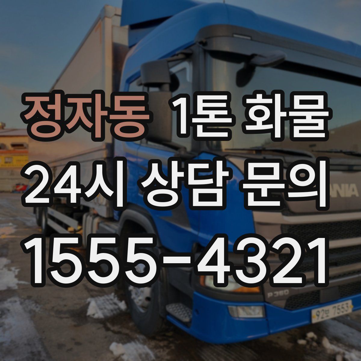 정자동 1톤 화물