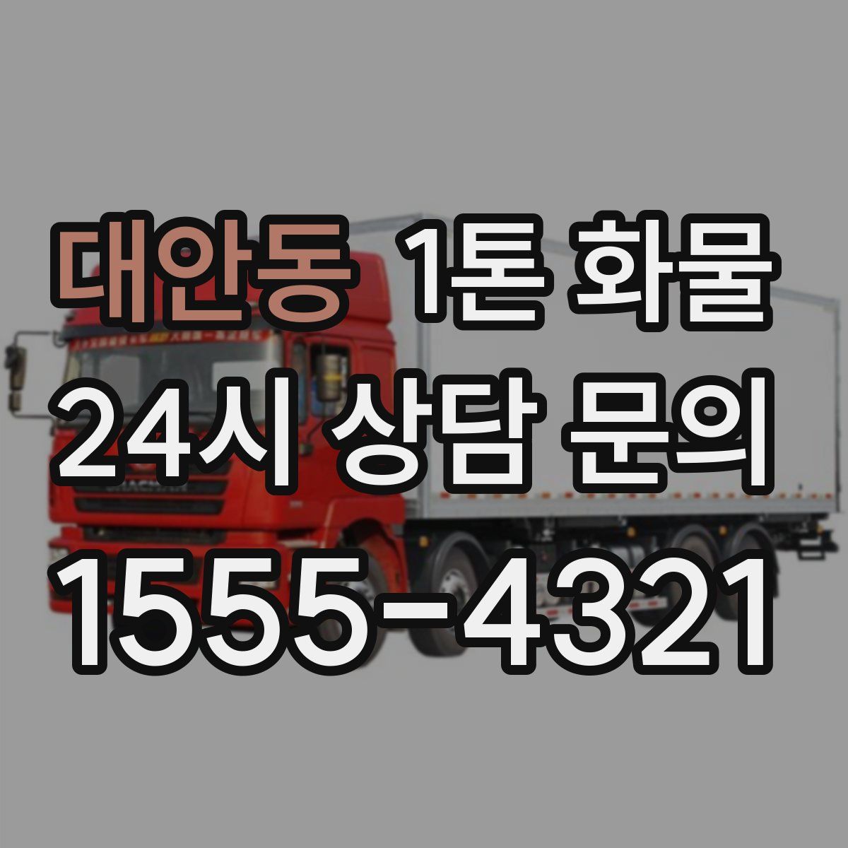대안동 1톤 화물