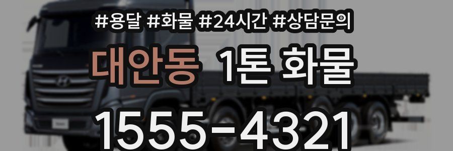 대안동 1톤 화물