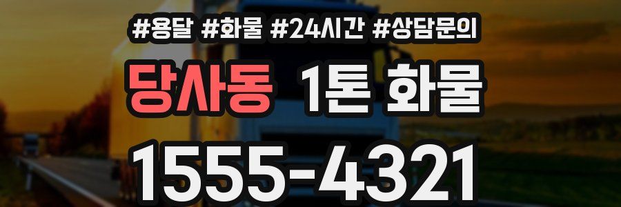 당사동 1톤 화물
