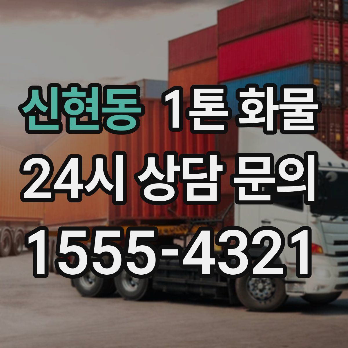 신현동 1톤 화물