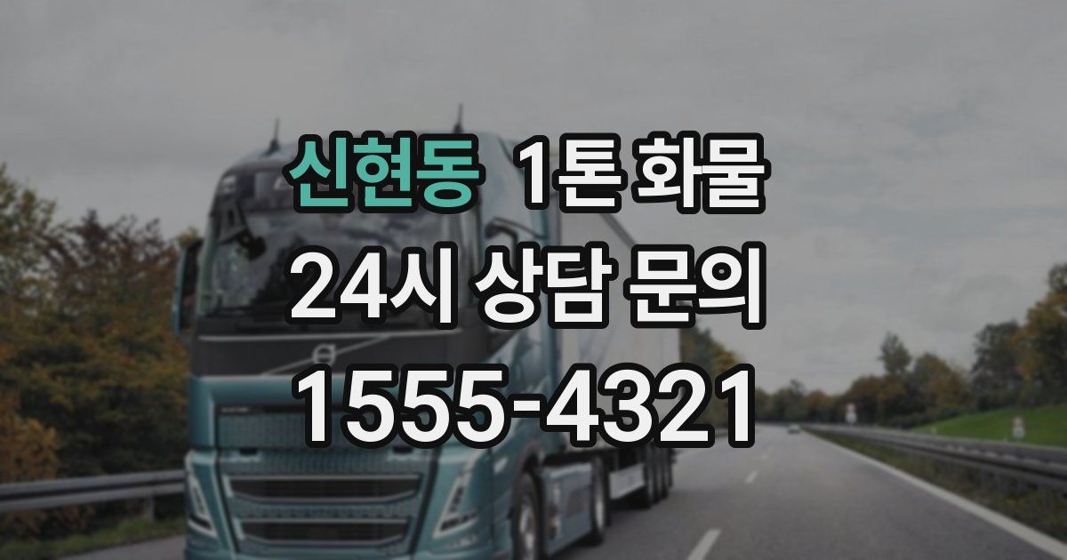 신현동 1톤 화물