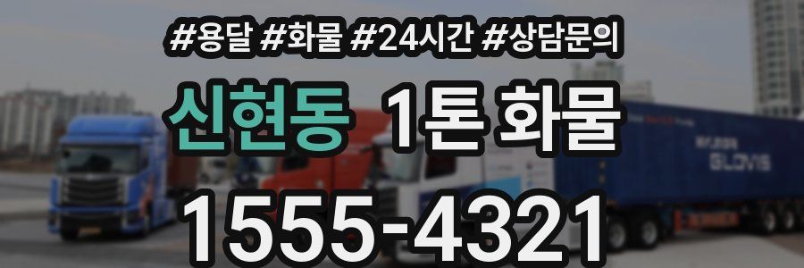 신현동 1톤 화물