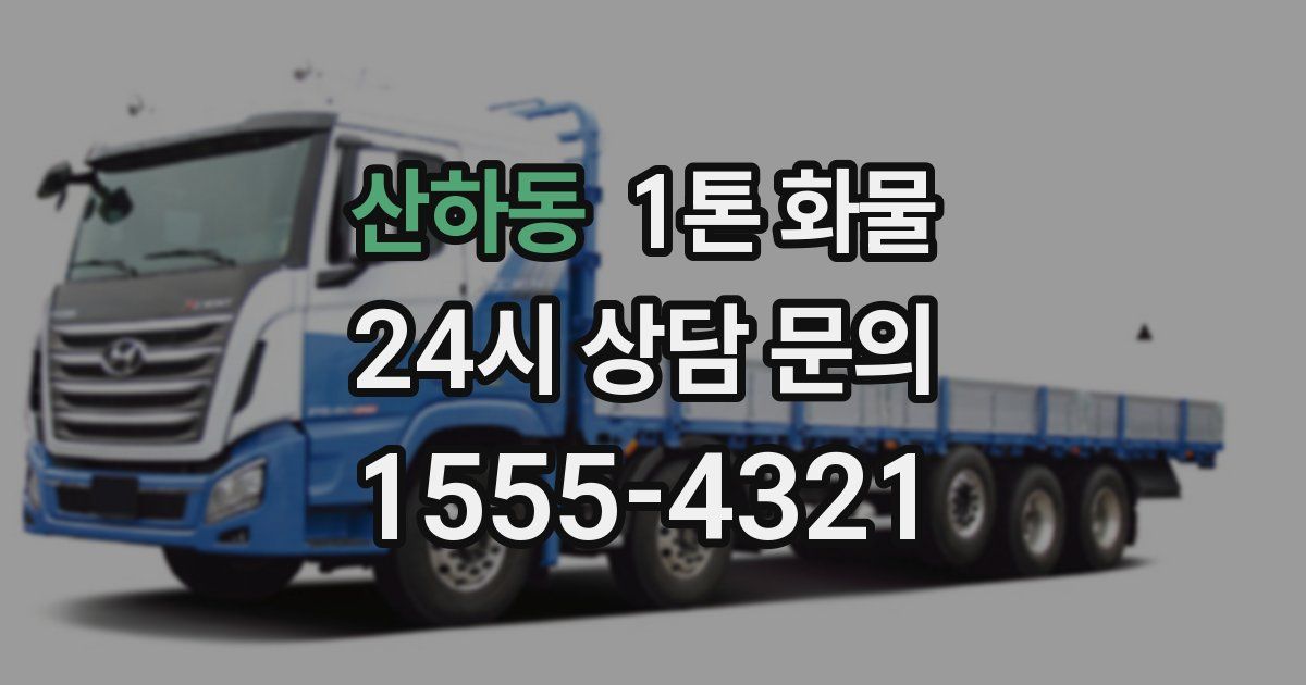 산하동 1톤 화물