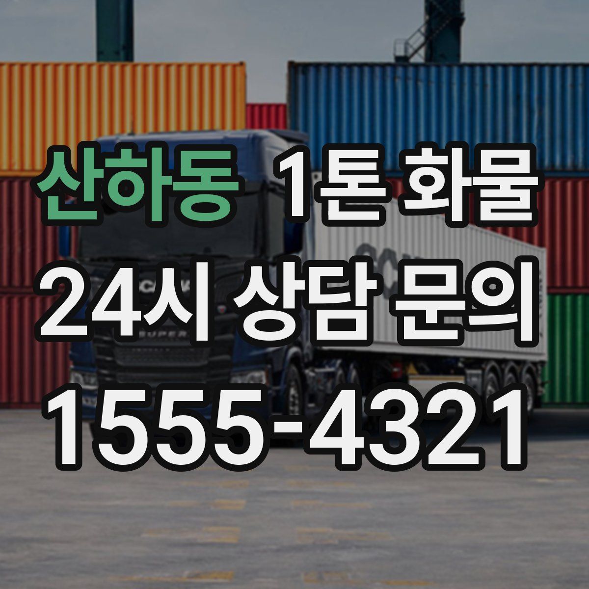 산하동 1톤 화물