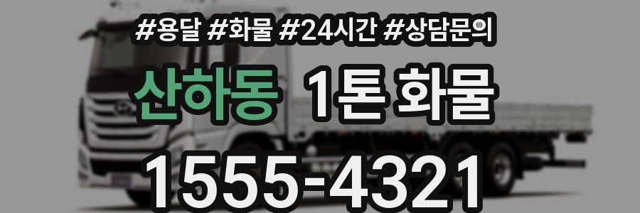 산하동 1톤 화물