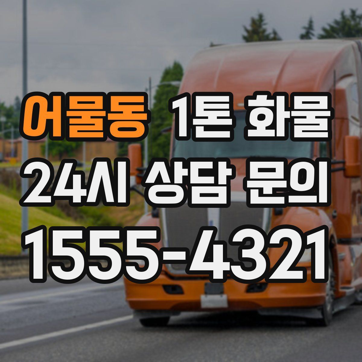 어물동 1톤 화물