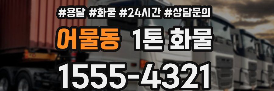 어물동 1톤 화물