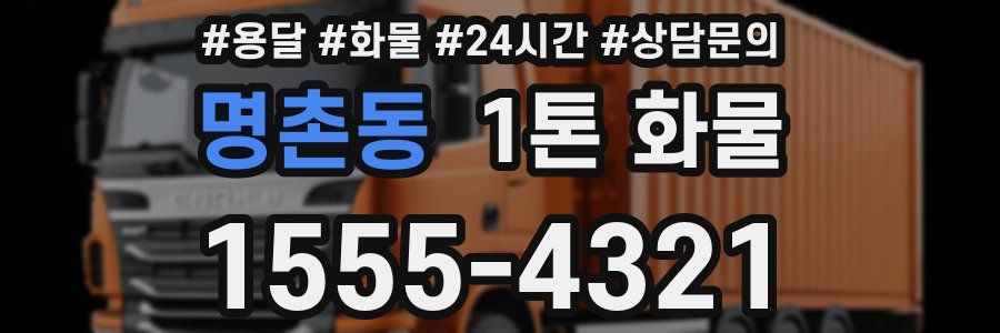 명촌동 1톤 화물