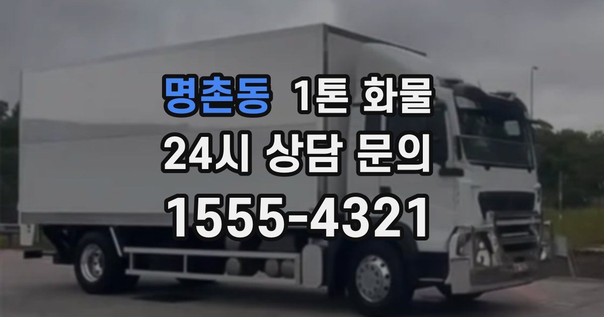 명촌동 1톤 화물