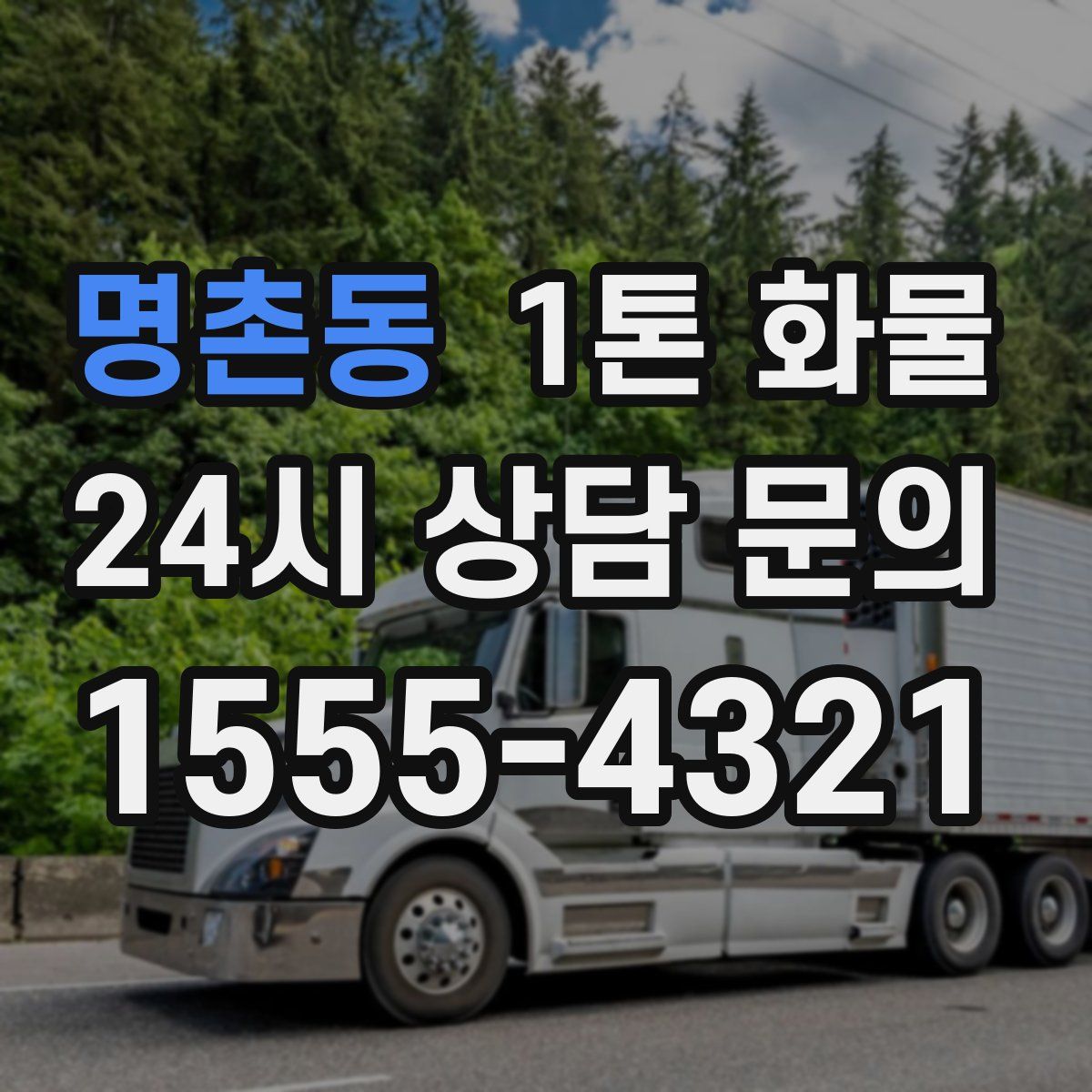 명촌동 1톤 화물