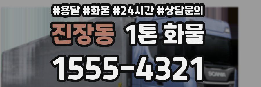 진장동 1톤 화물