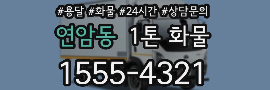 연암동 1톤 화물