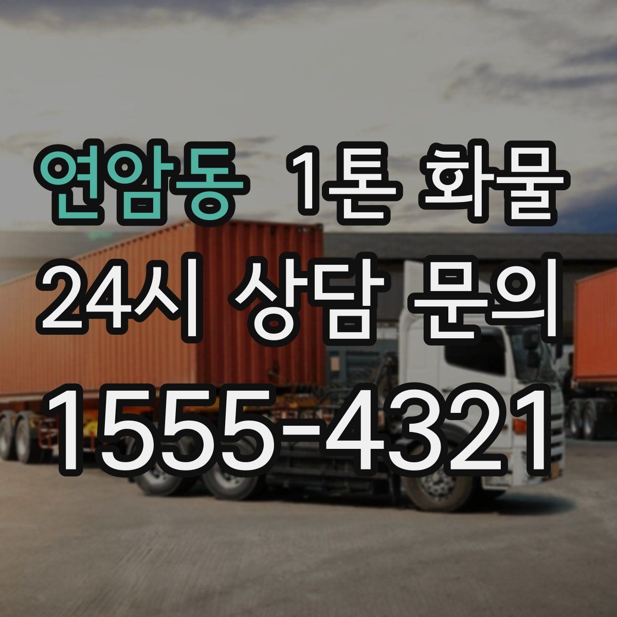 연암동 1톤 화물