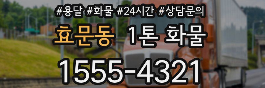 효문동 1톤 화물