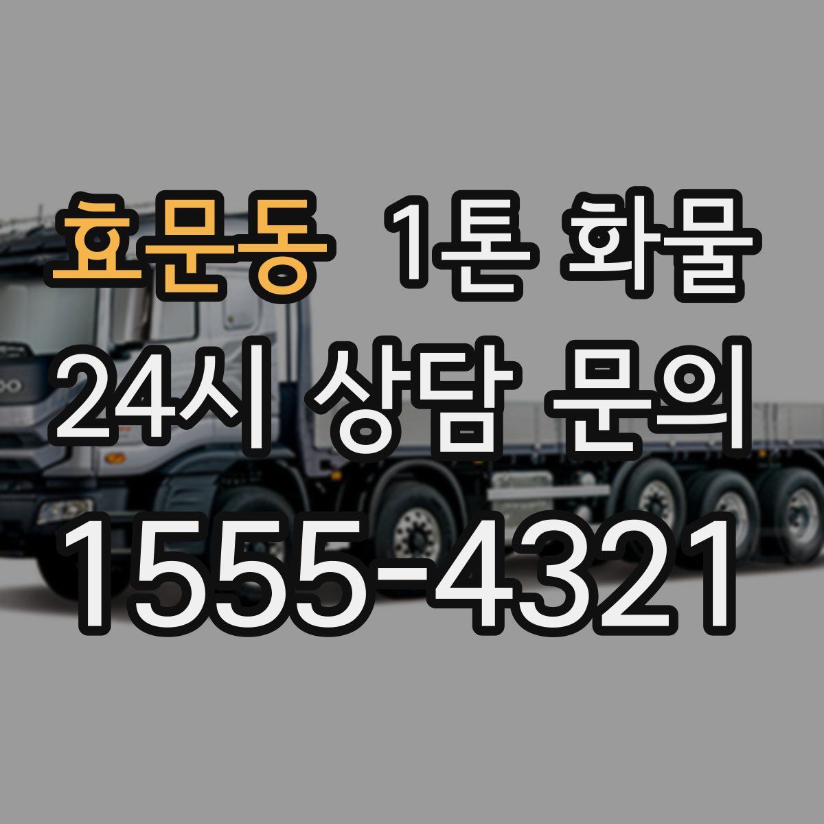 효문동 1톤 화물