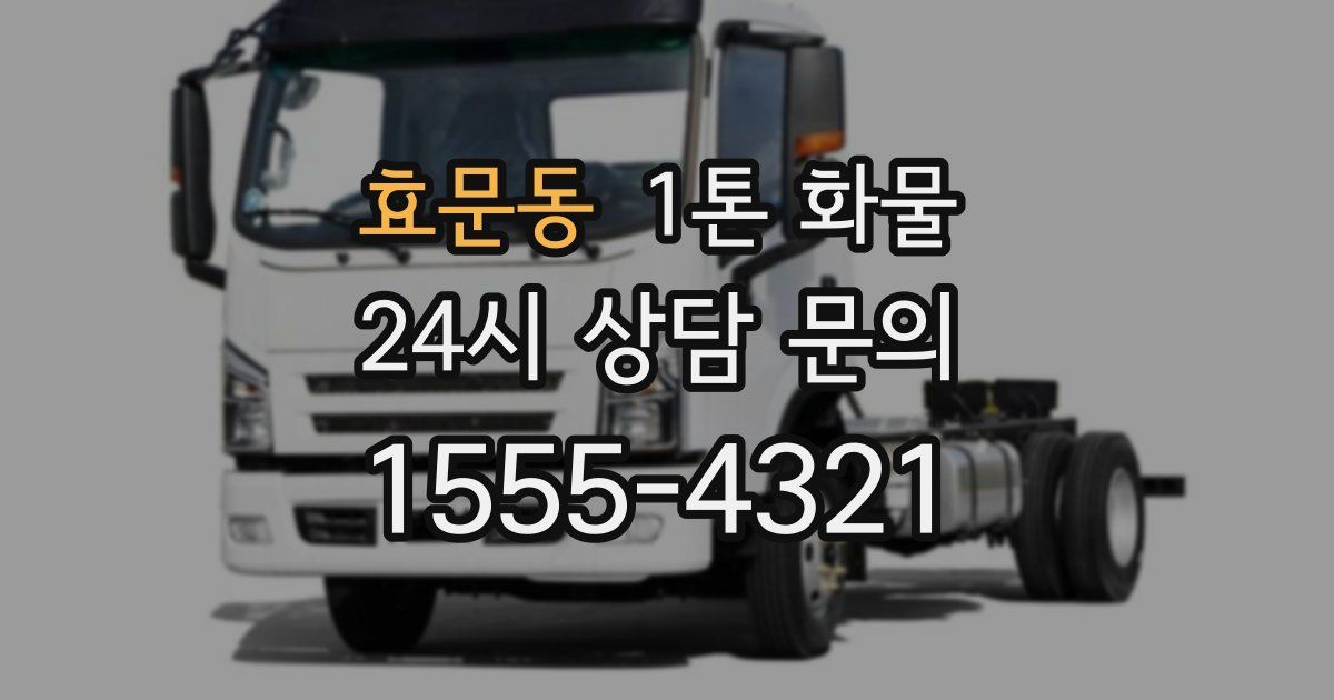 효문동 1톤 화물