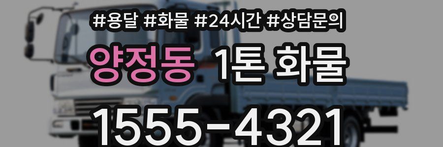 양정동 1톤 화물