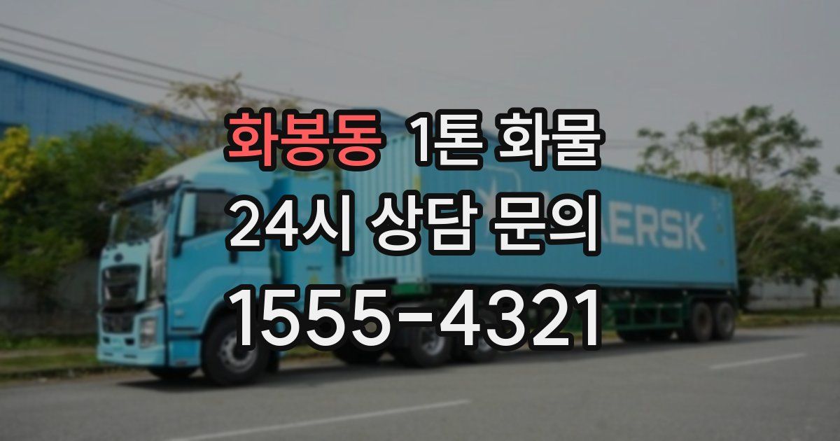 화봉동 1톤 화물