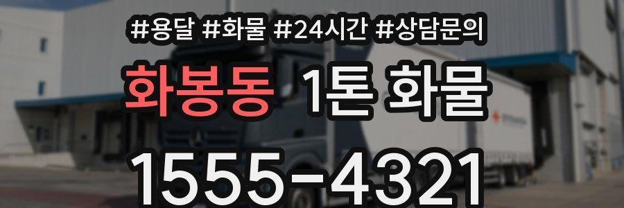 화봉동 1톤 화물