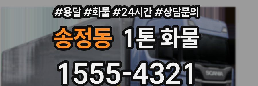송정동 1톤 화물