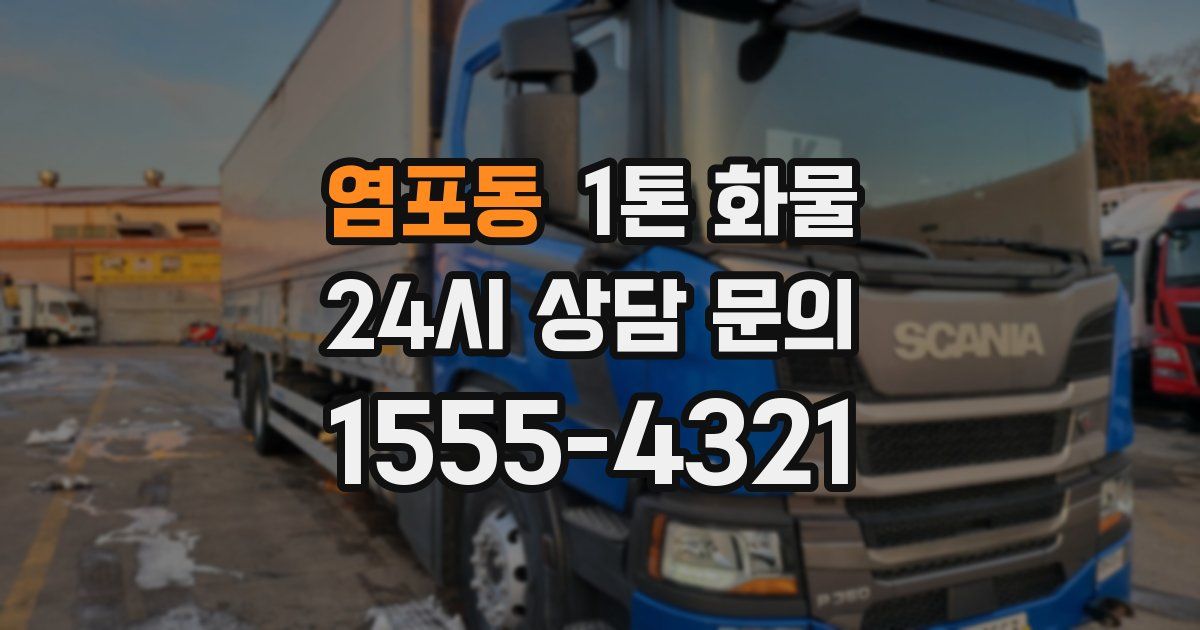 염포동 1톤 화물