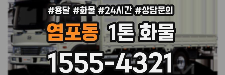 염포동 1톤 화물