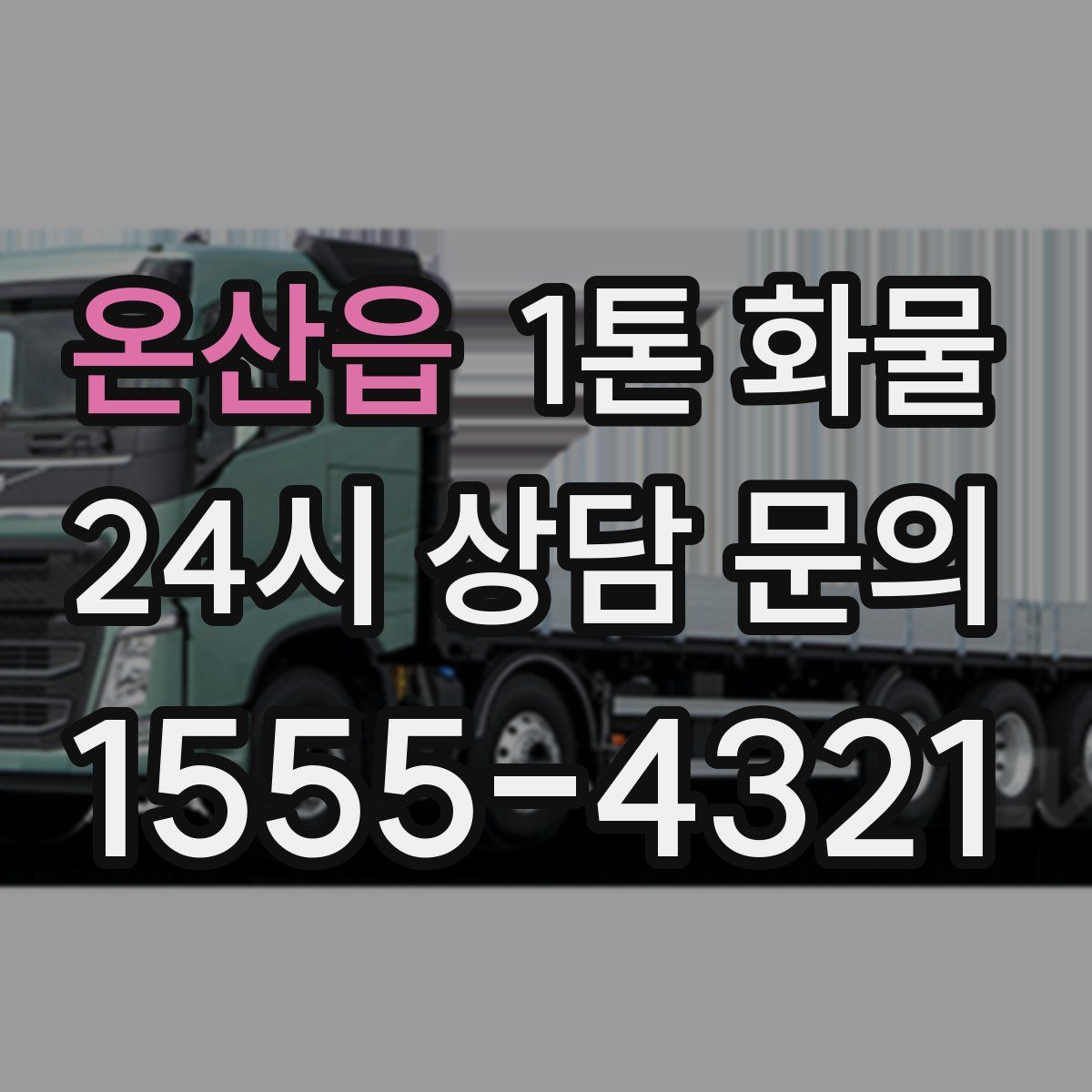 온산읍 1톤 화물