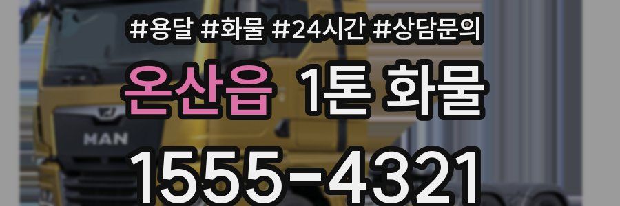 온산읍 1톤 화물