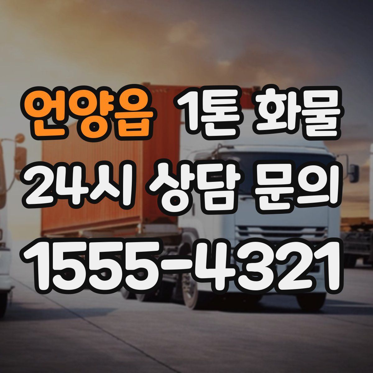 언양읍 1톤 화물