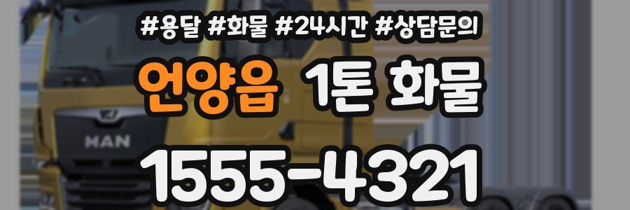 언양읍 1톤 화물