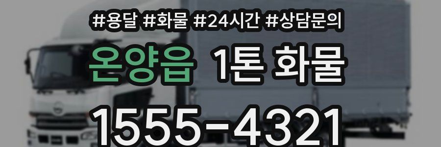온양읍 1톤 화물