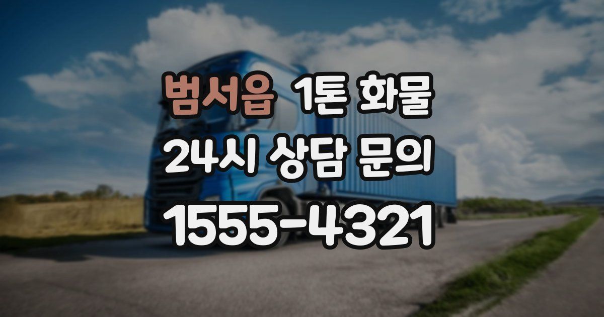 범서읍 1톤 화물