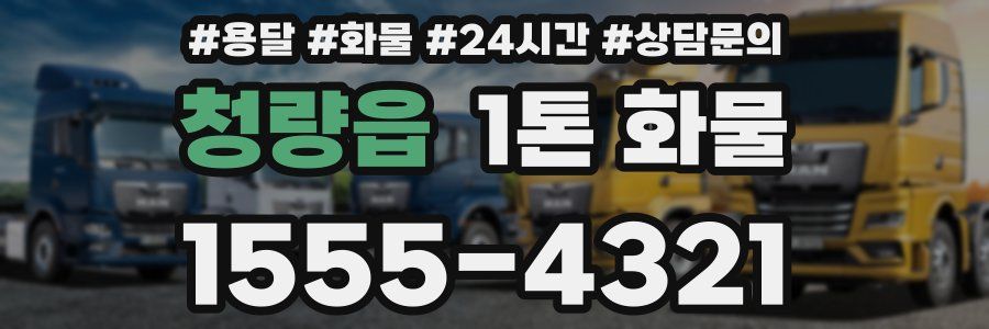 청량읍 1톤 화물