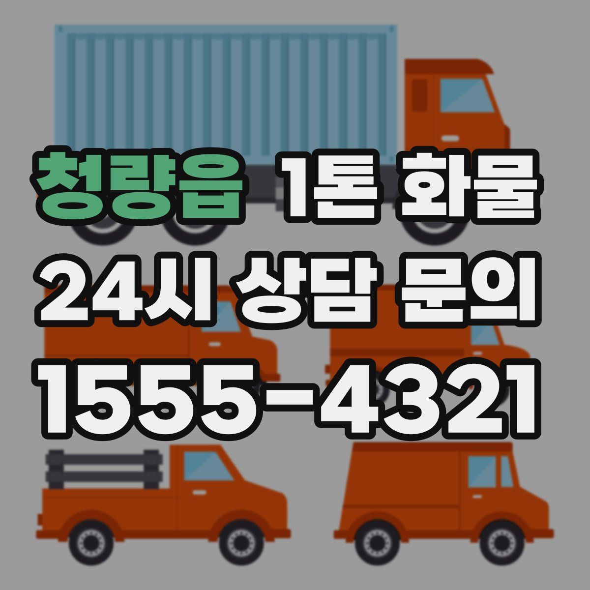 청량읍 1톤 화물