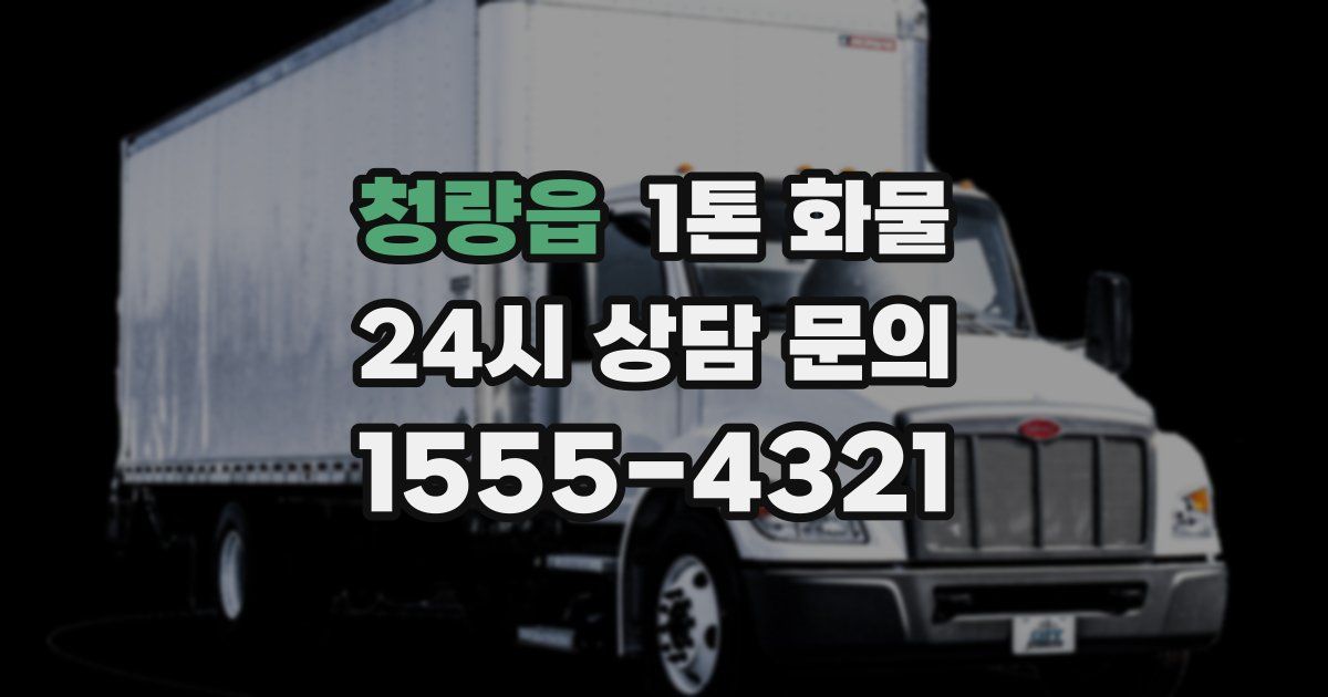 청량읍 1톤 화물