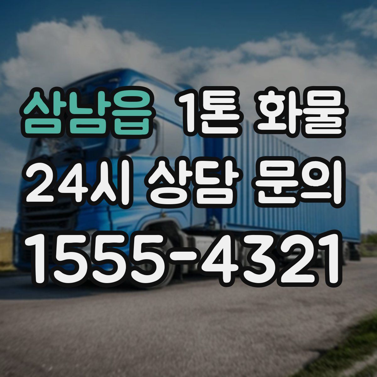 삼남읍 1톤 화물
