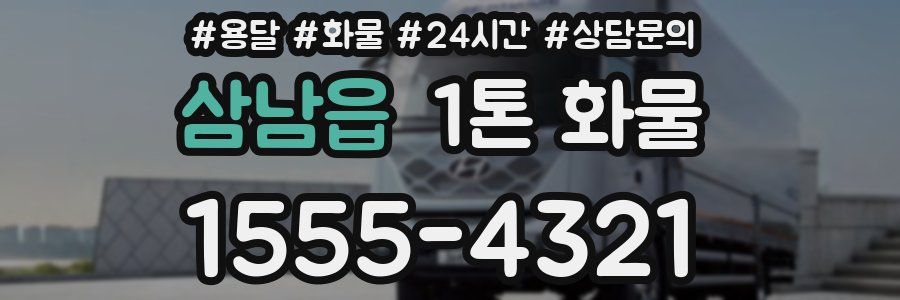 삼남읍 1톤 화물