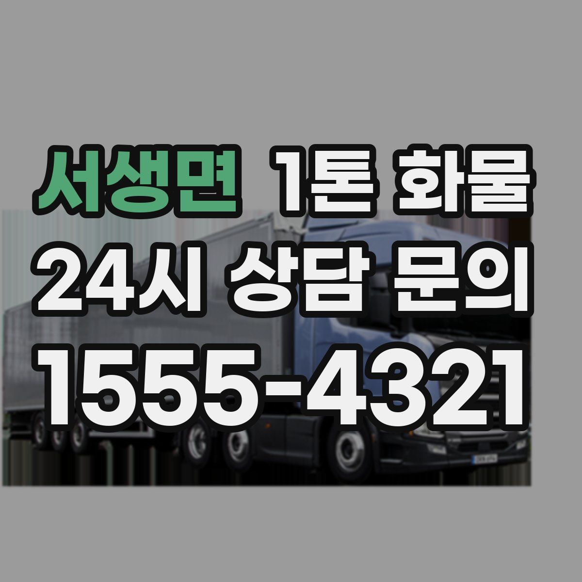 서생면 1톤 화물