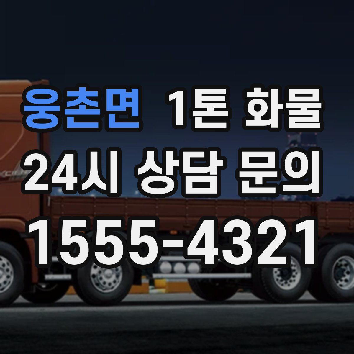 웅촌면 1톤 화물