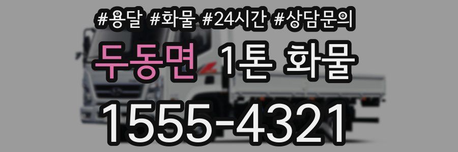 두동면 1톤 화물