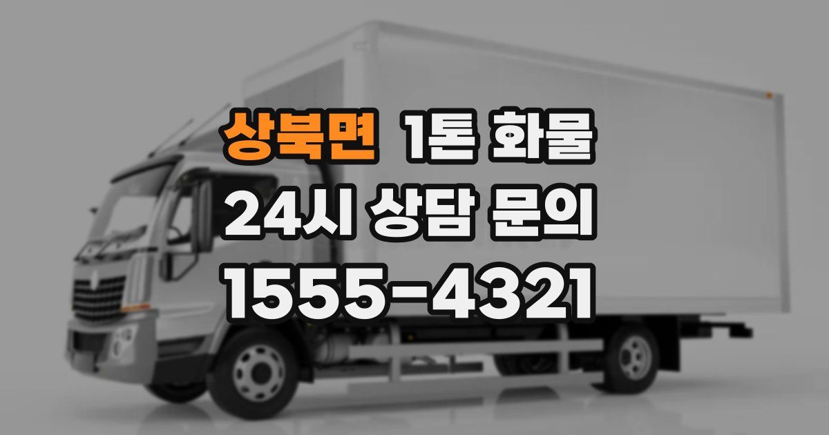 상북면 1톤 화물