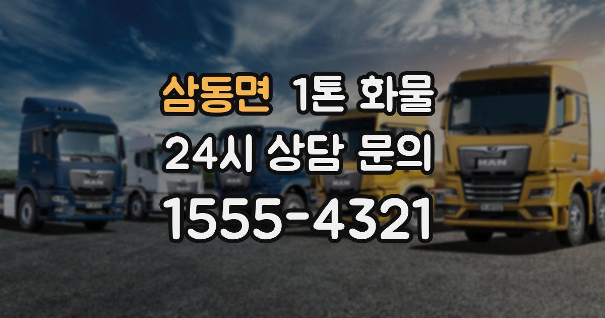 삼동면 1톤 화물
