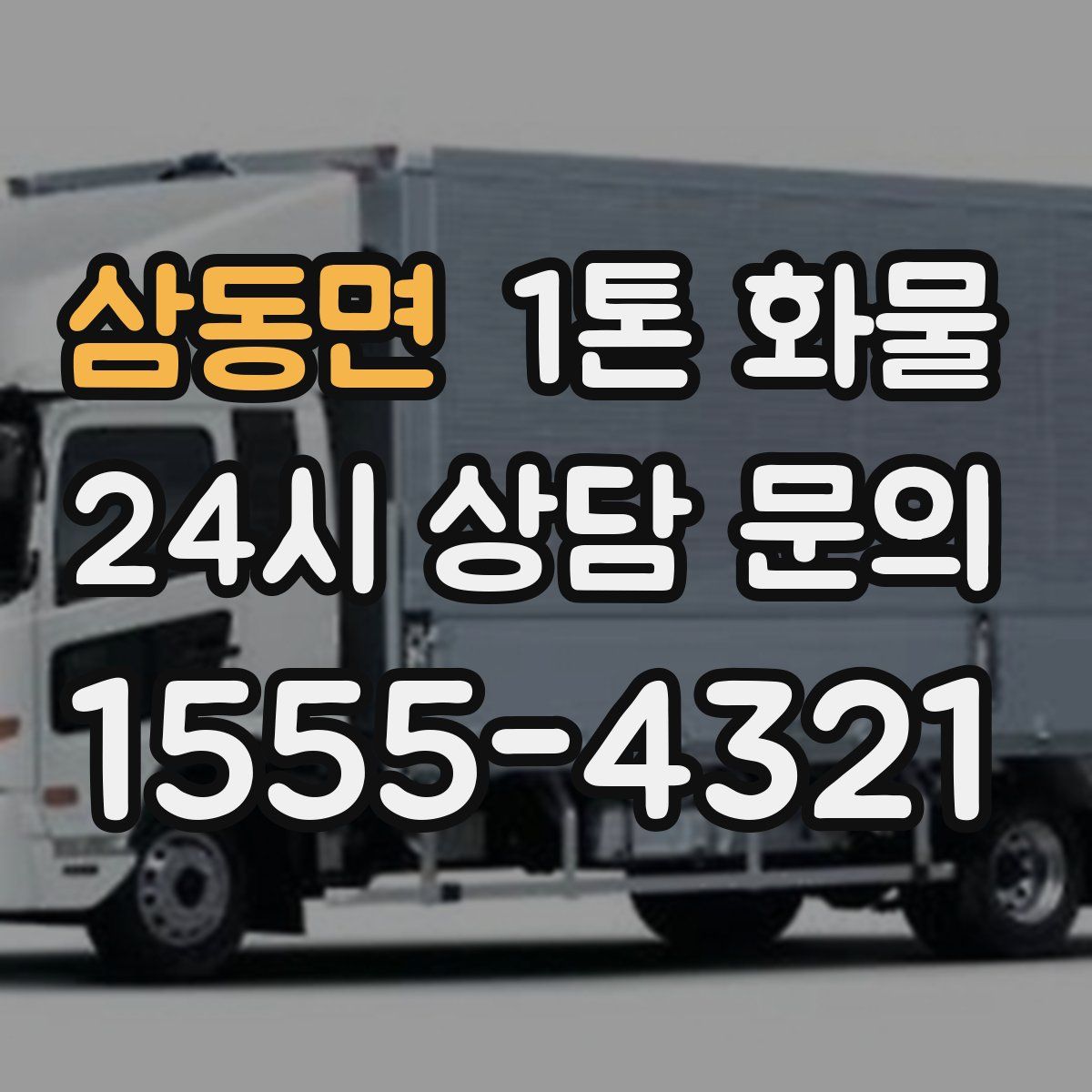 삼동면 1톤 화물