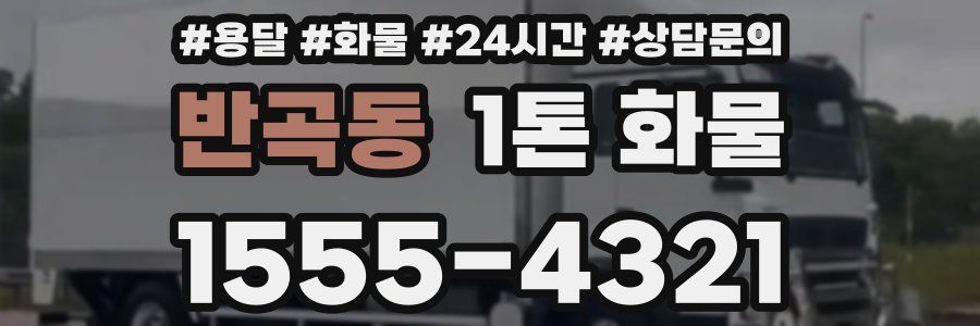 반곡동 1톤 화물