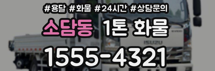 소담동 1톤 화물
